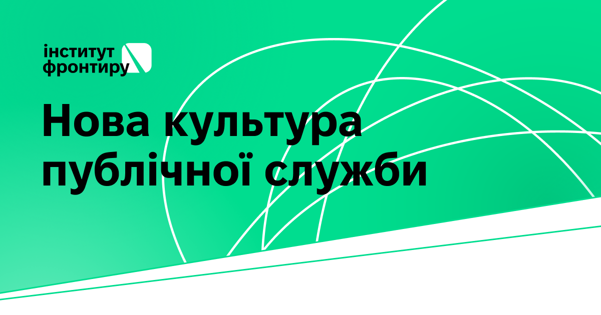 Програма "Нова культура публічної служби"
