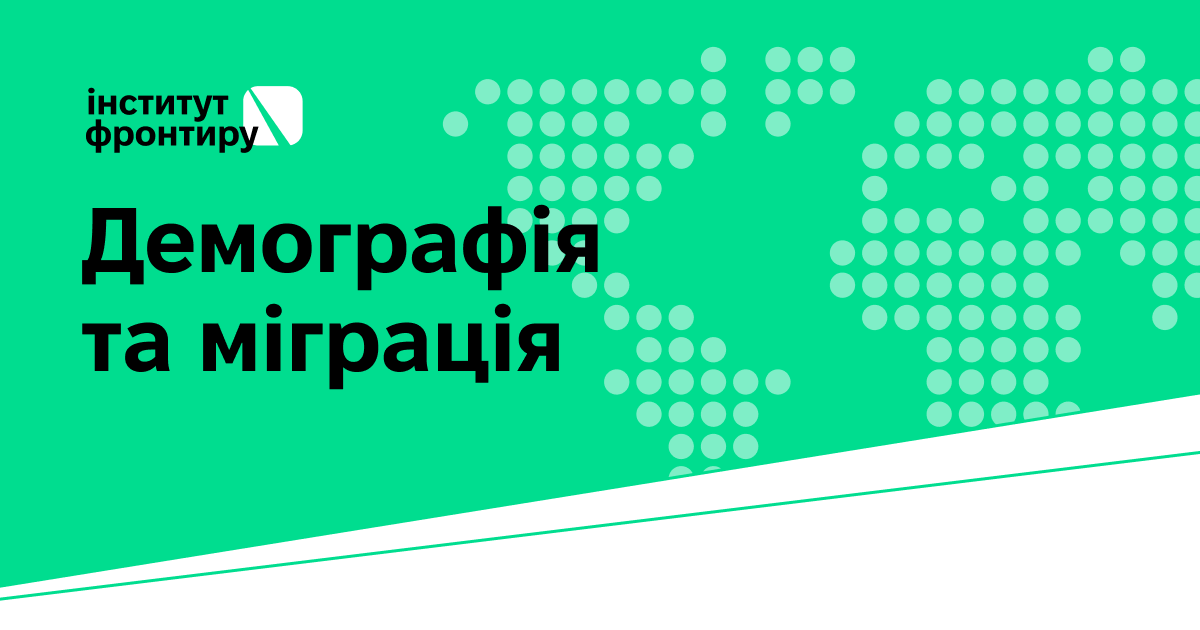 Програма "Демографія та міграція"