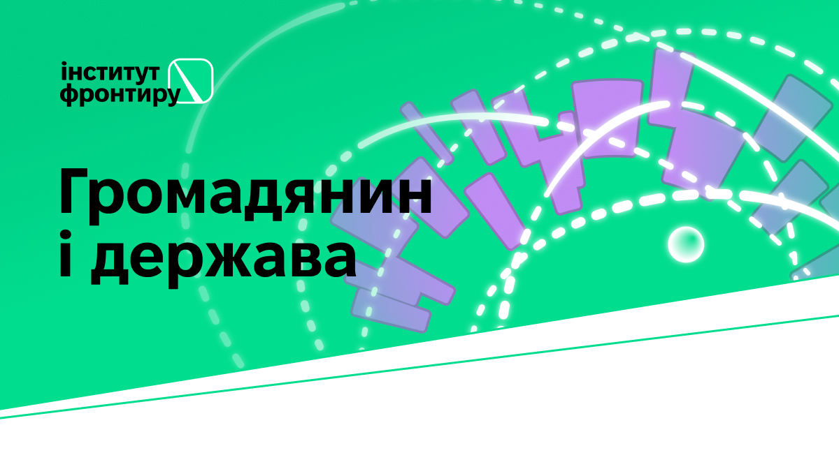 Програма «Громадянин і держава»