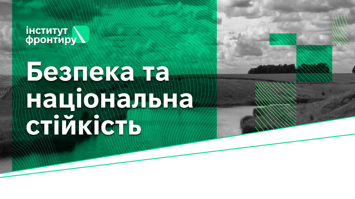 Програма «Безпека та національна стійкість»