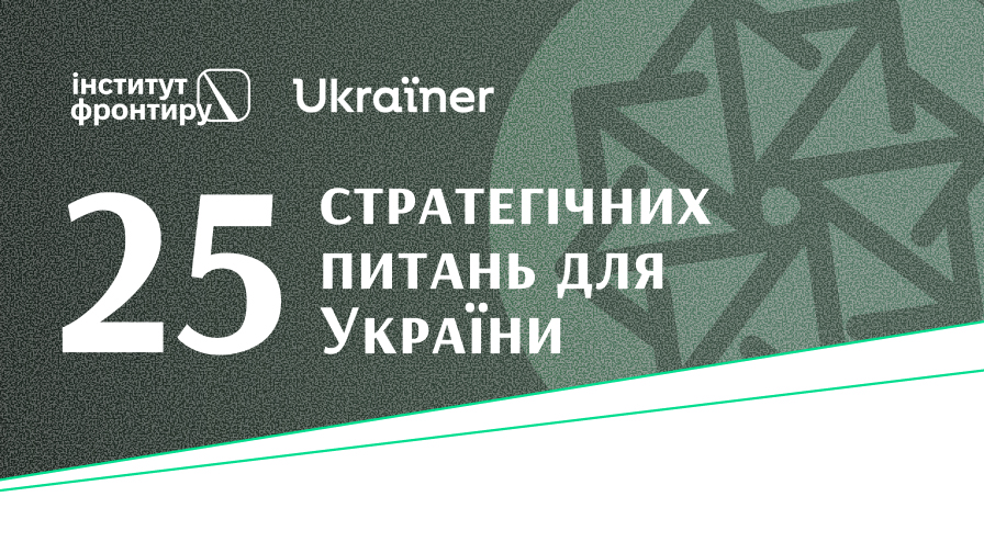 «25 стратегічних питань для України» як частина Медіалатформи Інституту фронтиру