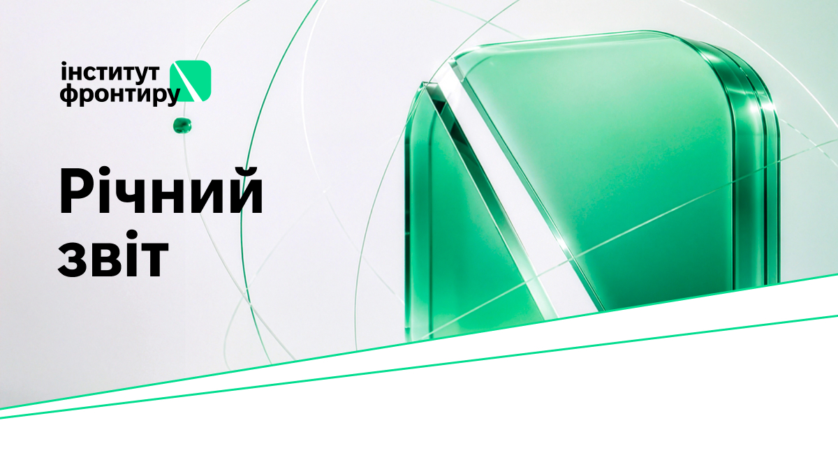 Річний звіт Інституту фронтиру за 2024-2025 роки