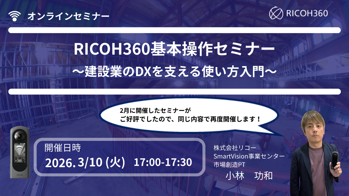 RICOH360基本操作セミナー