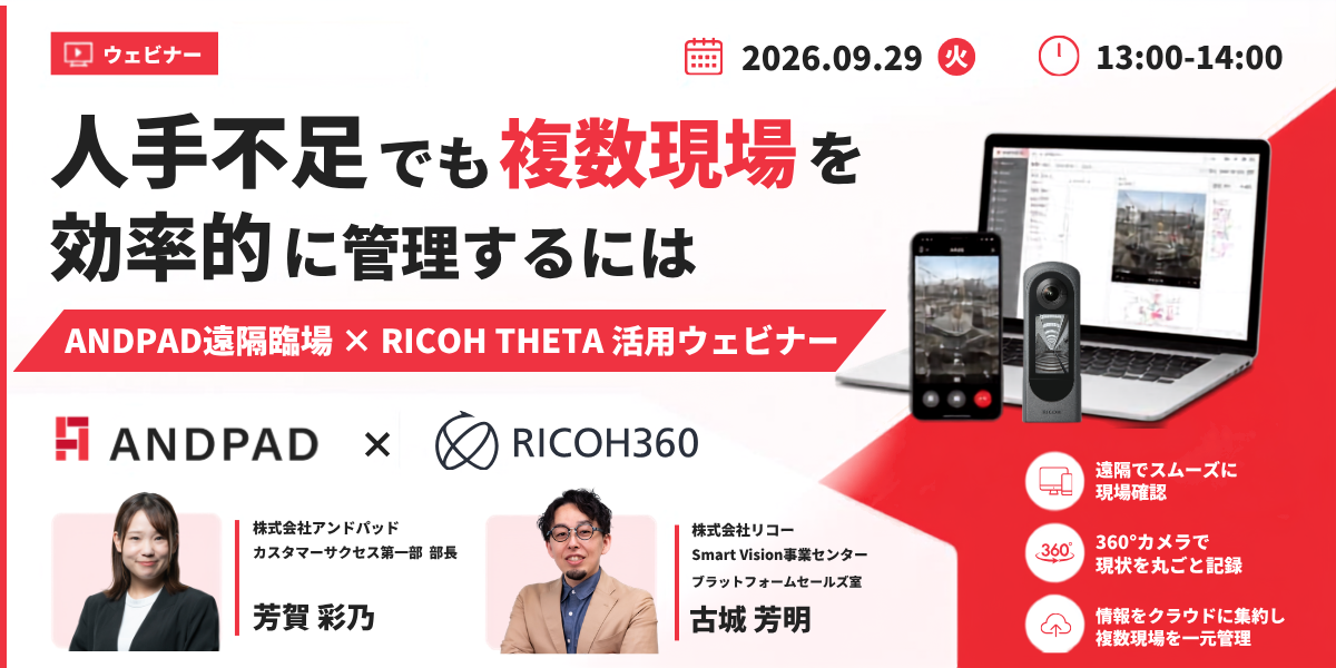 人手不足でも複数現場を効率的に管理するには｜ANDPAD × RICOH THETA 共催ウェビナー 2026.09.29