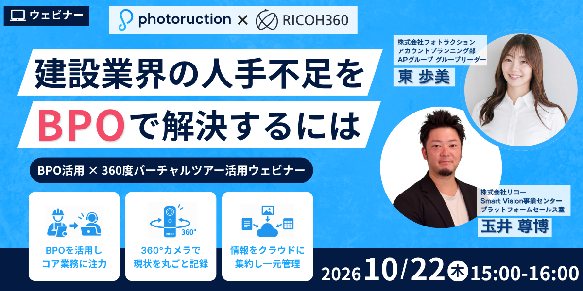 建設業界の人手不足をBPOで解決するには  BPO活用 × 360度バーチャルツアー活用ウェビナー