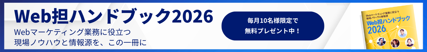 Web担ハンドブック2026プレゼントキャンペーン