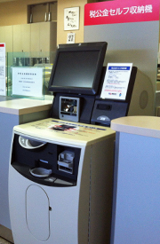 税公金セルフ収納機