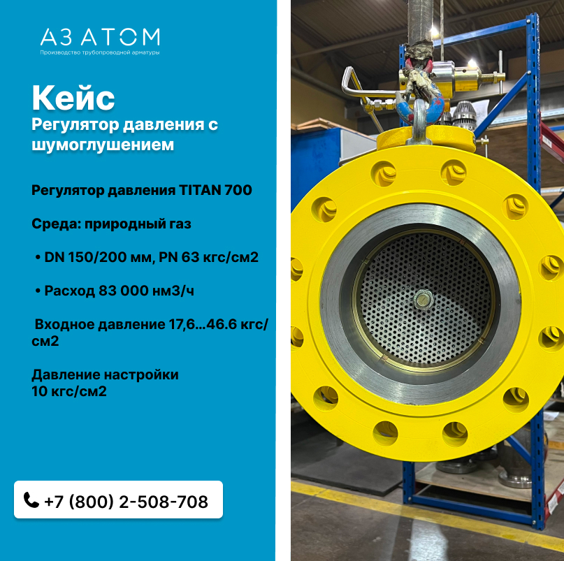 Кейс инженерного центра АЗ АТОМ: проектирование регуляторов давления газа с шумоглушением