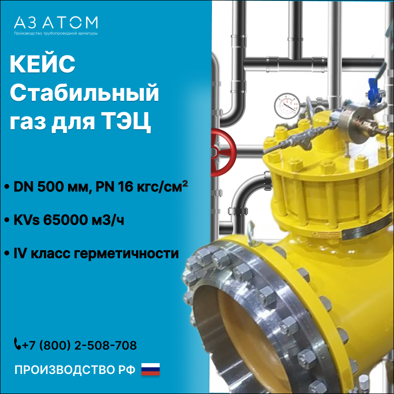Регулятор давления DN500 PN16 ATLANT-P300-KU: кейс изготовления и внедрения на Красногорской ТЭЦ
