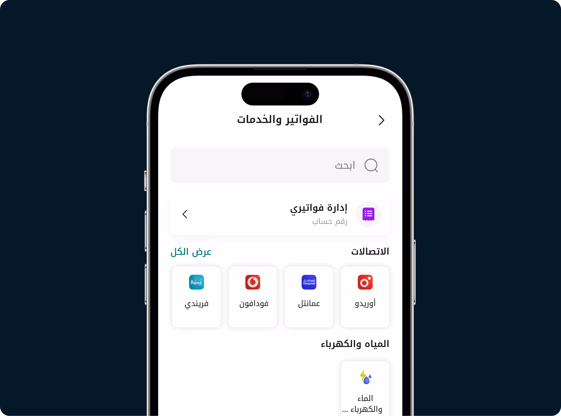 شاشة تطبيق الهاتف المحمول باللغة العربية تعرض خدمات إدارة الفواتير بما في ذلك مزودي الاتصالات ومدفوعات المياه والكهرباء.