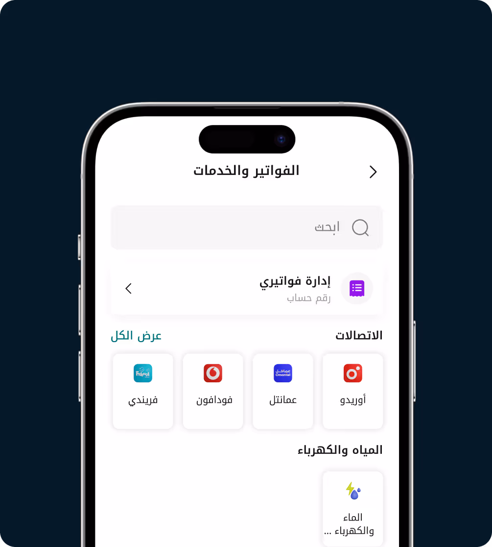 شاشة جوال تعرض واجهة تطبيق الفواتير والخدمات باللغة العربية مع أقسام لمقدمي خدمات الاتصالات والمرافق بما في ذلك فريندي وفودافون وعمانتل وأوريدو والمياه والكهرباء.