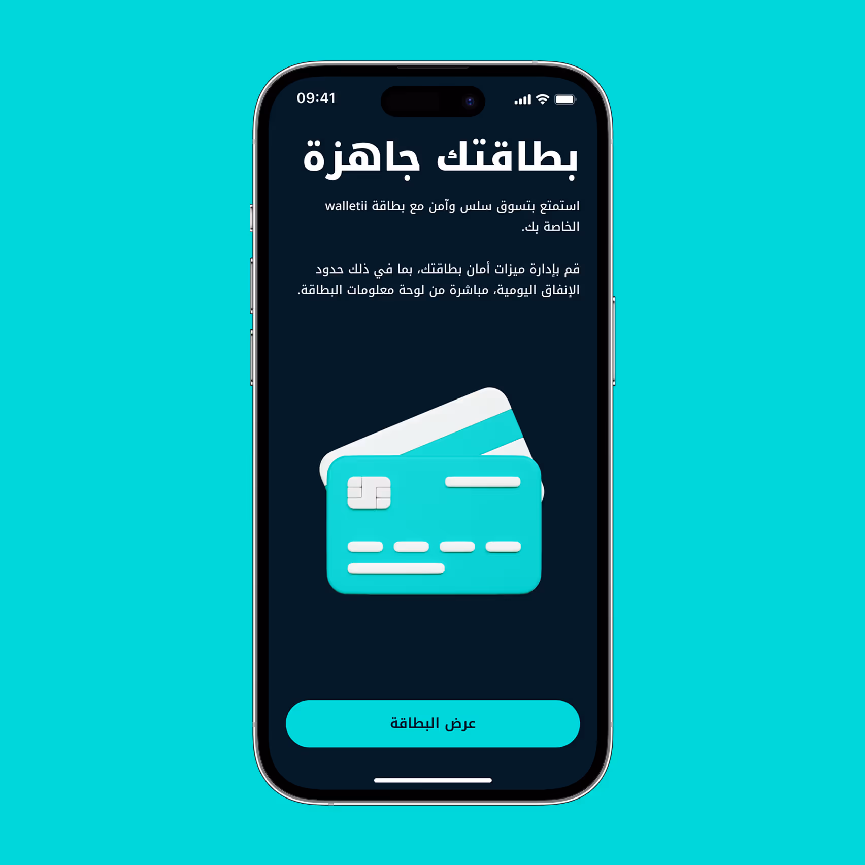 شاشة هاتف ذكي تحتوي على نص باللغة العربية حول إدارة وتأمين بطاقة Walletii الخاصة بك، تعرض رسمًا توضيحيًا لبطاقتي ائتمان وزرًا بعنوان «إظهار البطاقة».