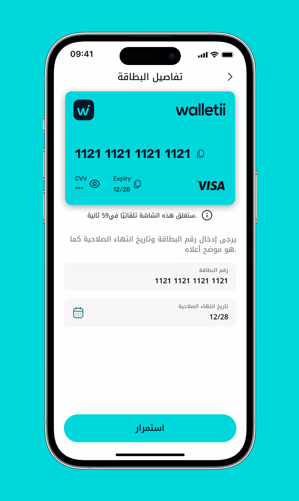 شاشة الهاتف المحمول تعرض صفحة تفاصيل البطاقة مع بطاقة VISA الافتراضية الفيروزية ورقم البطاقة 1121 1121 1121 1121 1121 وتاريخ انتهاء الصلاحية 12/28 وحقول الإدخال لرقم البطاقة وتاريخ انتهاء الصلاحية.