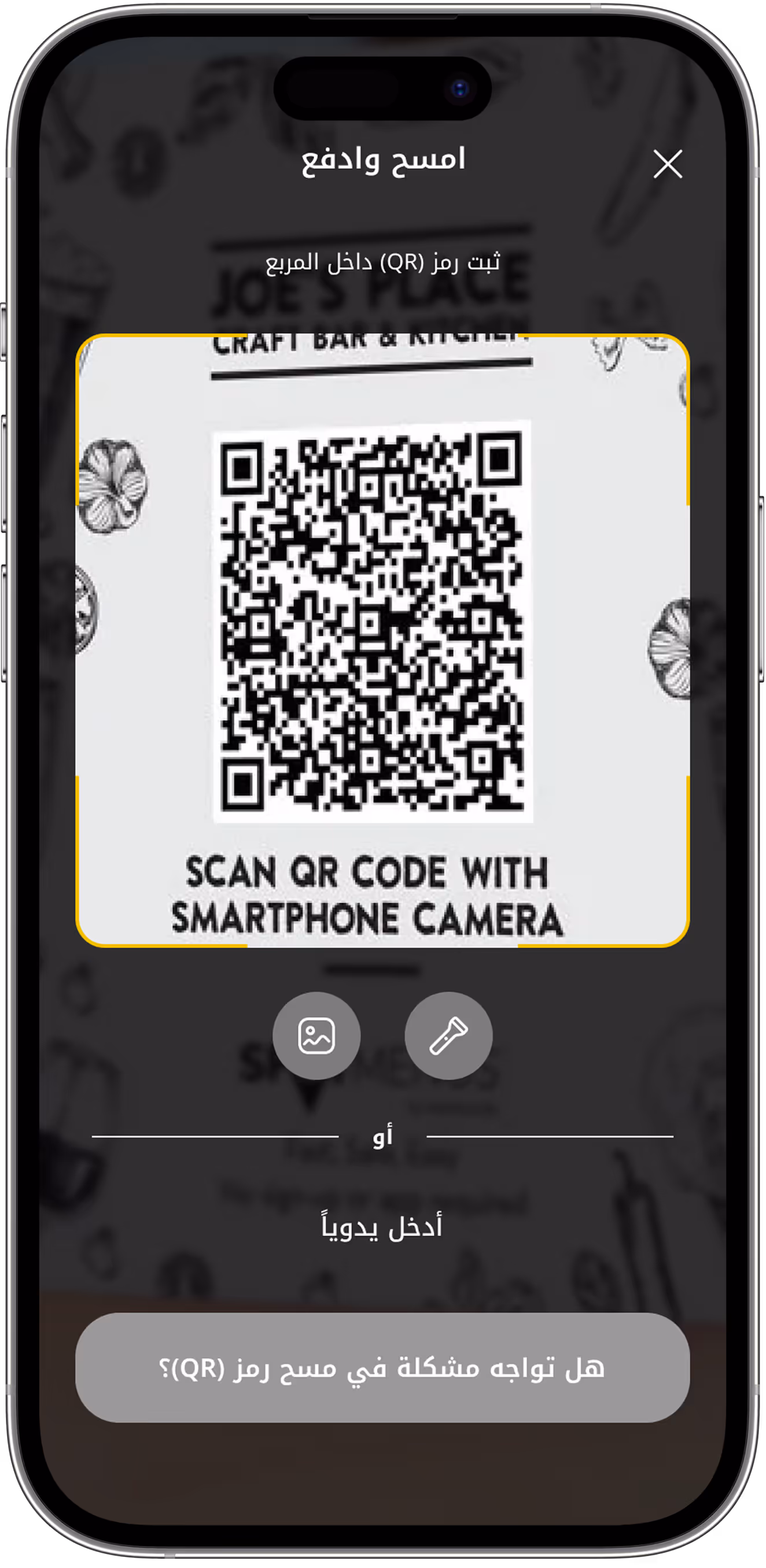 Smartphone screen showing a QR code scanner app with Arabic instructions and a QR code inside a yellow frame.