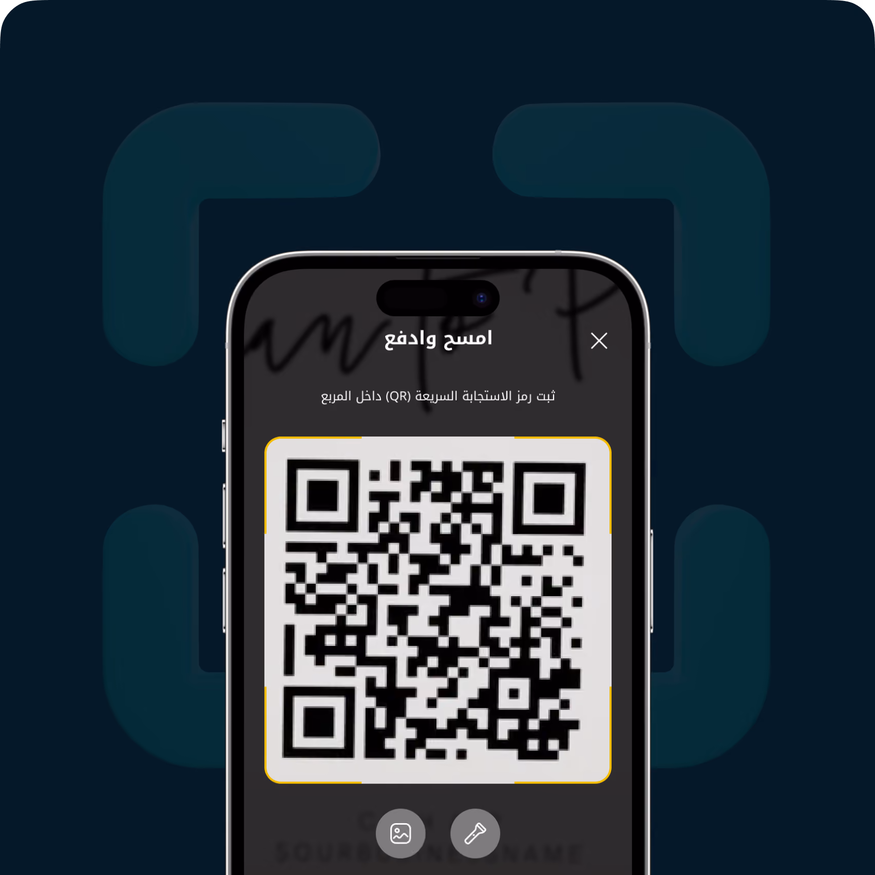 شاشة هاتف ذكي تعرض واجهة ماسح رمز QR مع تعليمات نصية باللغة العربية.