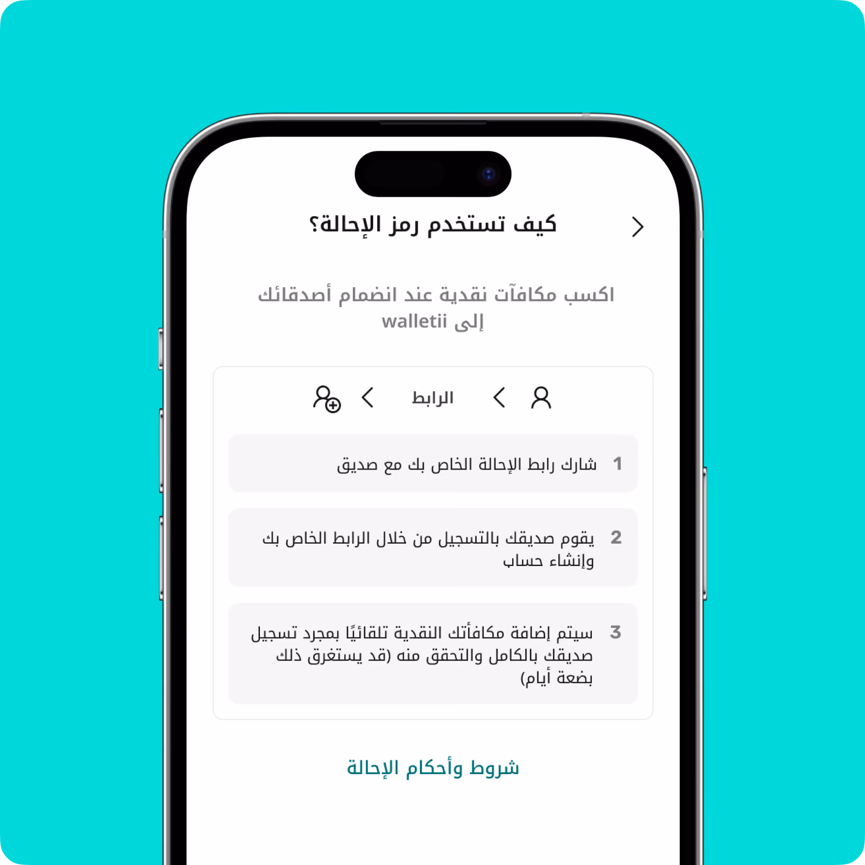 تعليمات عربية خطوة بخطوة حول كيفية استخدام رمز الإحالة لكسب مكافآت نقدية على تطبيق جوال.