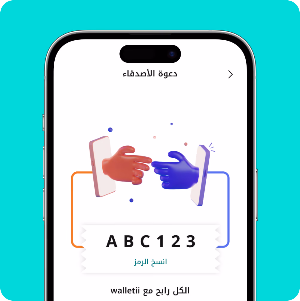 تُظهر شاشة الهاتف الذكي يدين تشير من الهواتف برمز ABC123 والنص العربي حول دعوة الأصدقاء.