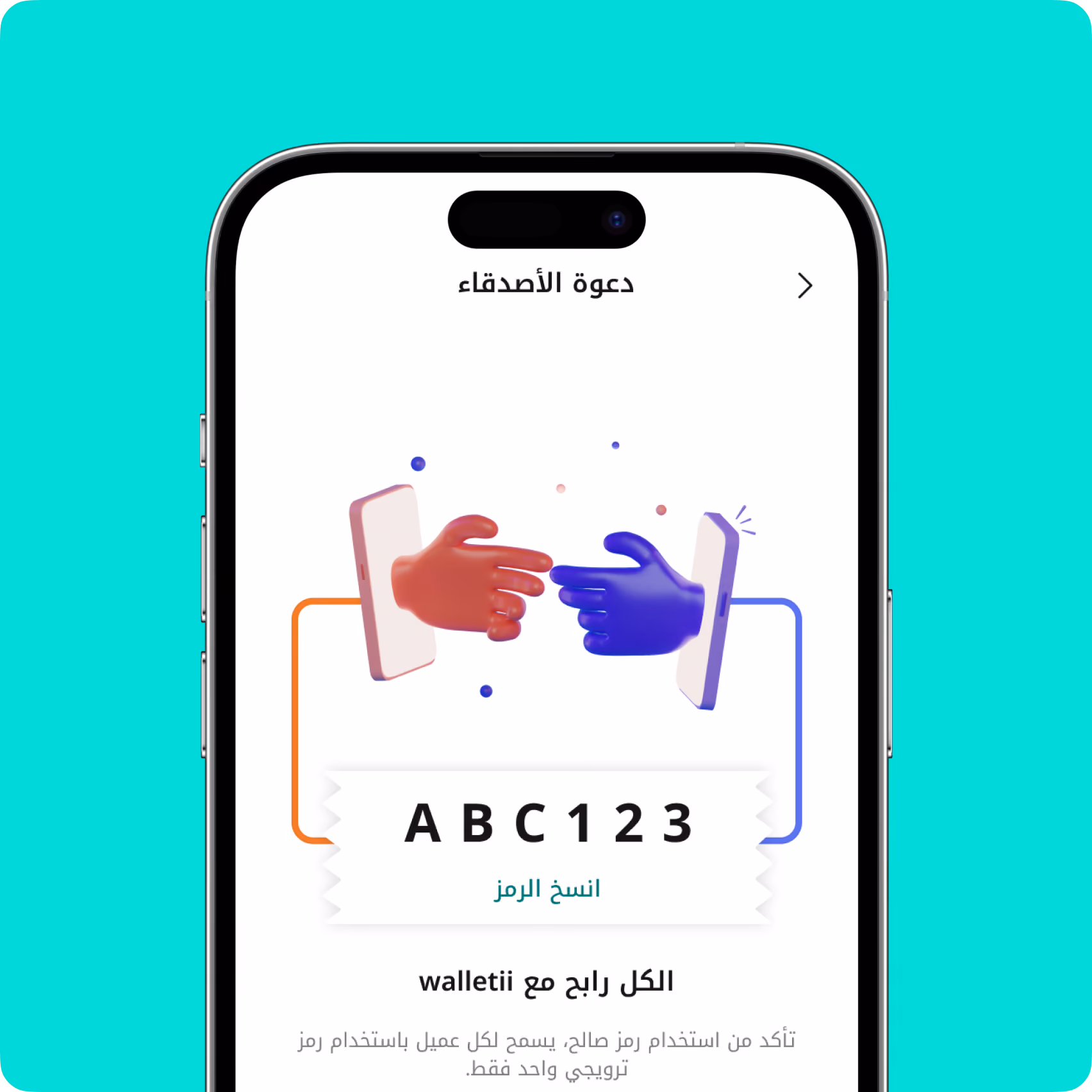 شاشة الهاتف المحمول تعرض دعوة الأصدقاء برمز ABC123 لمشاركة المكافآت باستخدام تطبيق walletii.