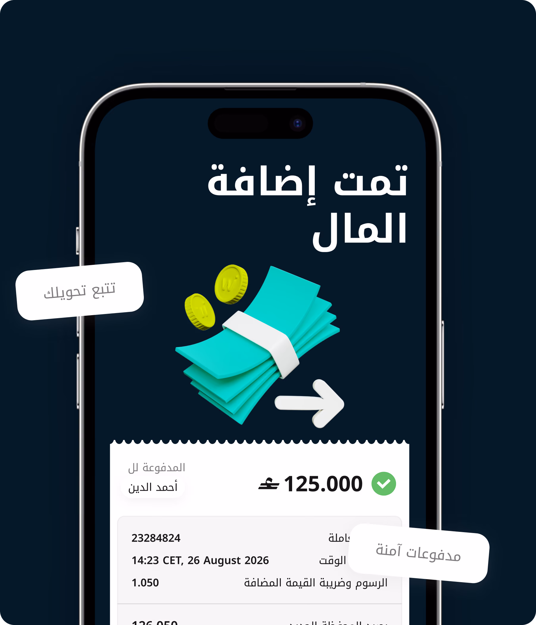 شاشة الهاتف المحمول تعرض تحويل الأموال بنجاح لـ 125,000 دولار مع الدفع الآمن والتتبع باللغة العربية.
