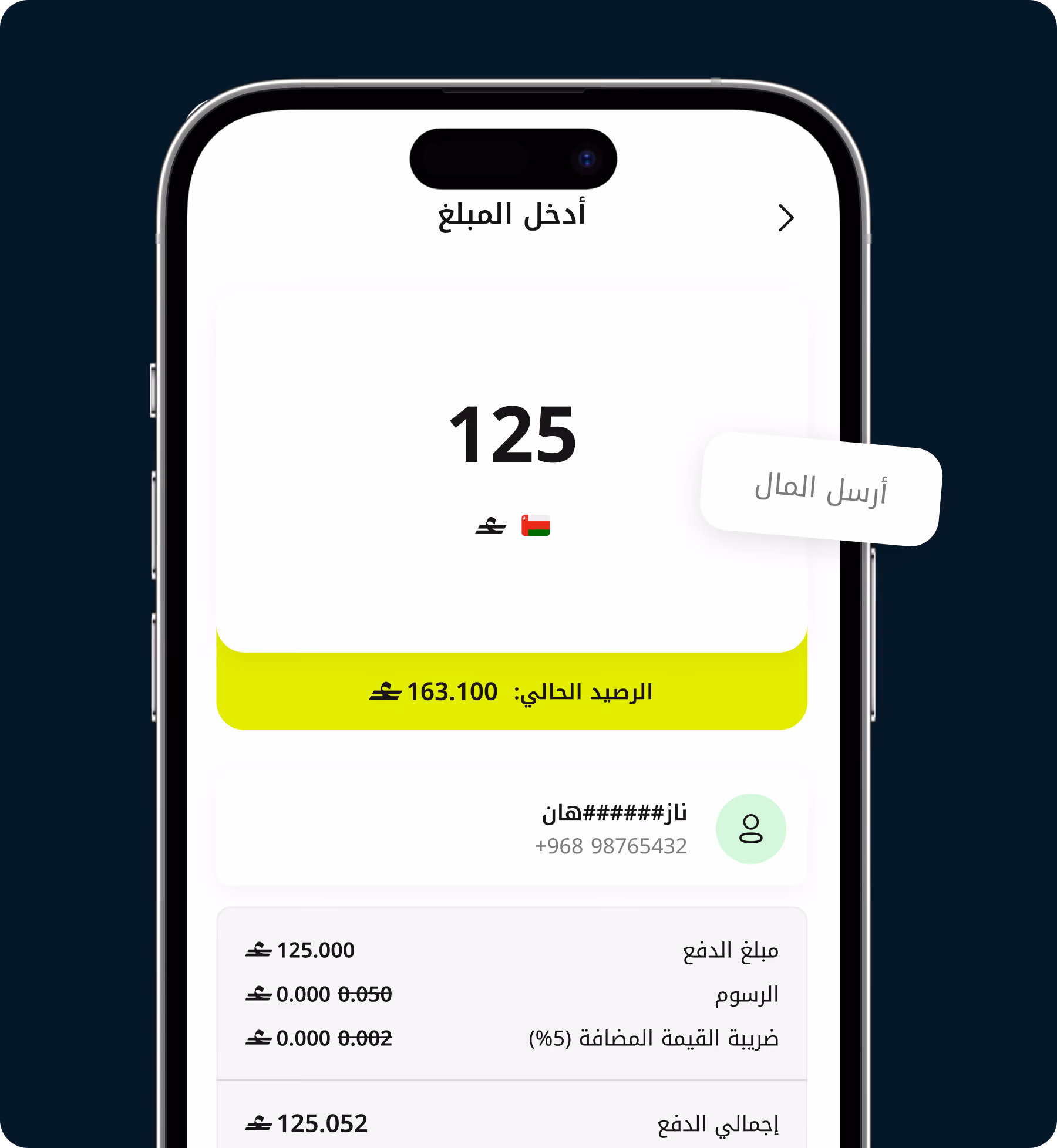 شاشة جوال تعرض تحويل أموال بقيمة 125 ريال عماني مع الرصيد الحالي وتفاصيل المستلم.