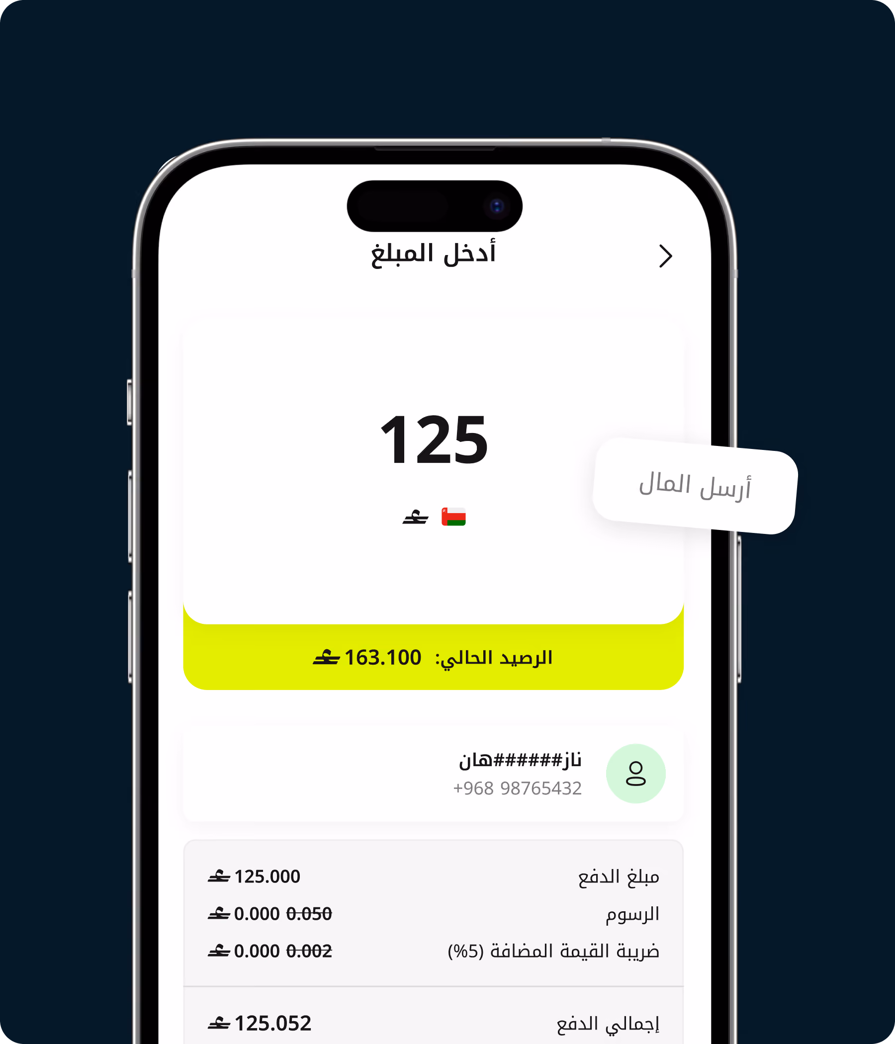 شاشة جوال تعرض تطبيق تحويل الأموال بمبلغ 125 ريال عماني والرصيد الجاري 163.100 ريال عماني.