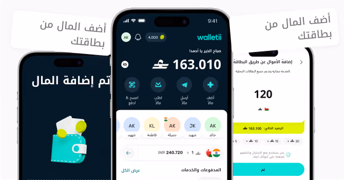 واجهة تطبيق تعرض رصيد المحفظة الرقمية وإضافة الأموال وإرسال الأموال باللغة العربية.