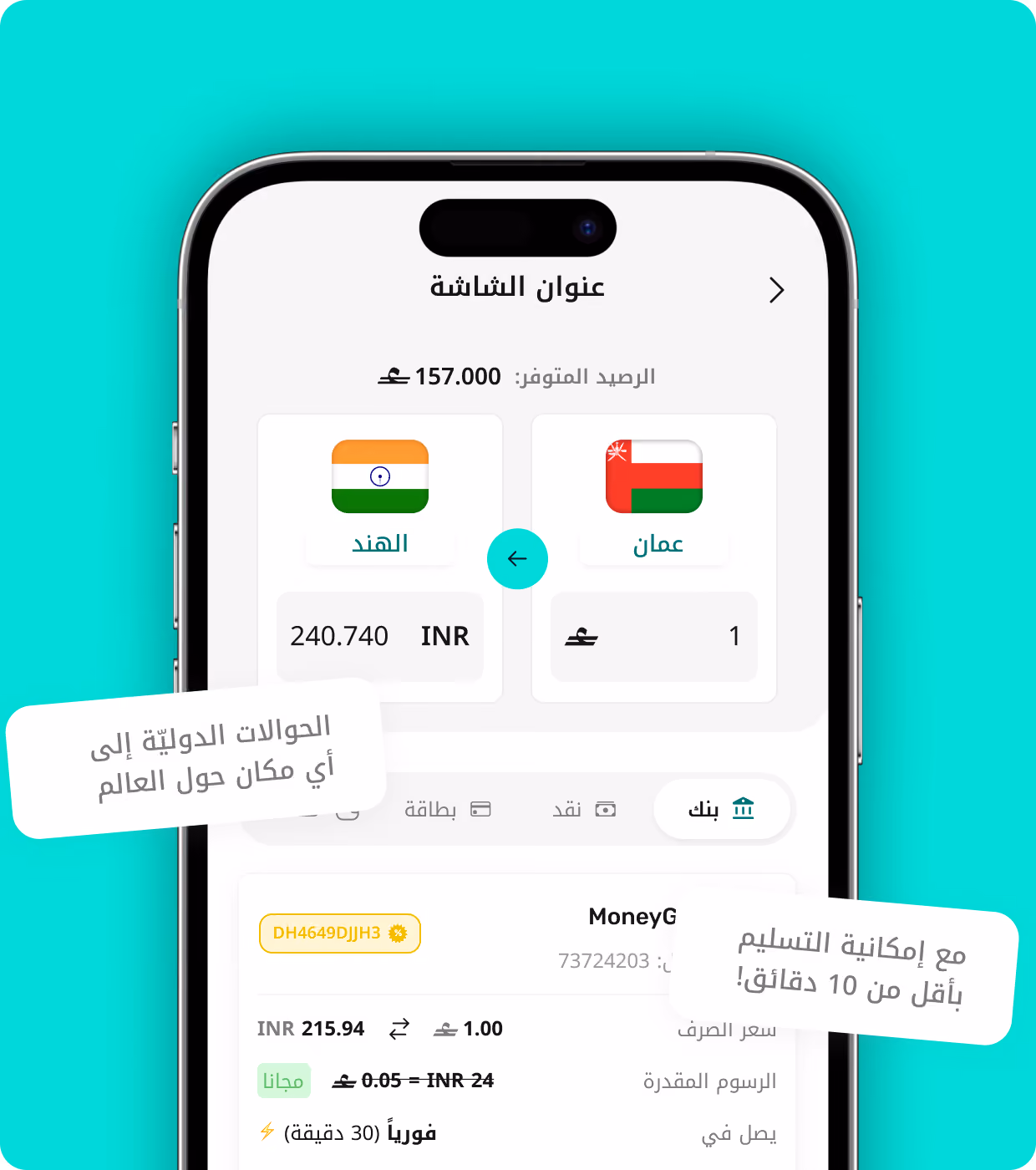 شاشة جوال تعرض تحويل الأموال من الريال العماني إلى الروبية الهندية مع توصيل سريع في أقل من 10 دقائق.