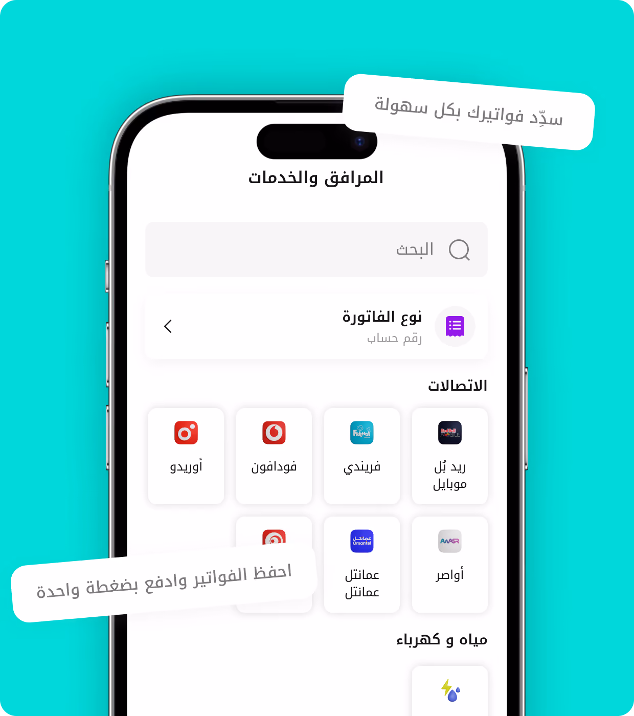 شاشة جوال تعرض واجهة تطبيق دفع الفواتير مع مزودي الخدمة والخدمات باللغة العربية.