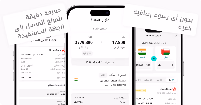 شاشات الهاتف المحمول التي تعرض تطبيق MoneyGram مع تفاصيل تحويل العملات وتحويل الأموال باللغة العربية.