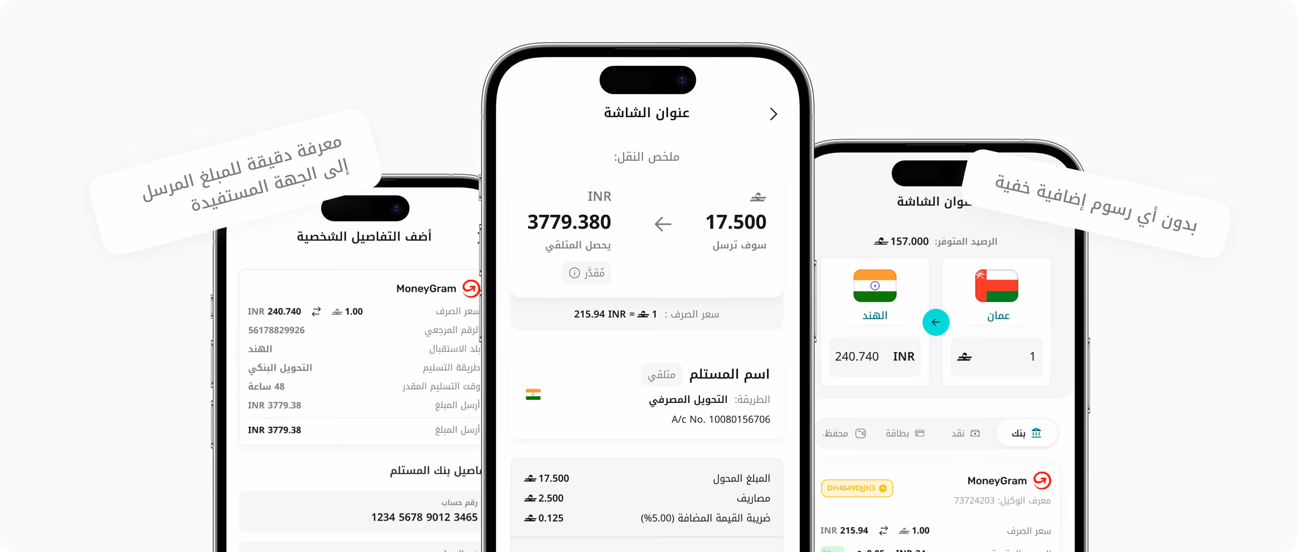 ثلاثة هواتف ذكية تعرض تطبيق تحويل الأموال باللغة العربية مع المبالغ وأسعار الصرف وتفاصيل المستلم.