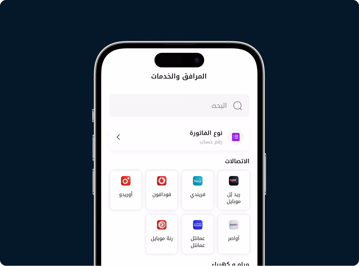 Mobile screen in Arabic showing a utilities and services app with telecom providers listed.