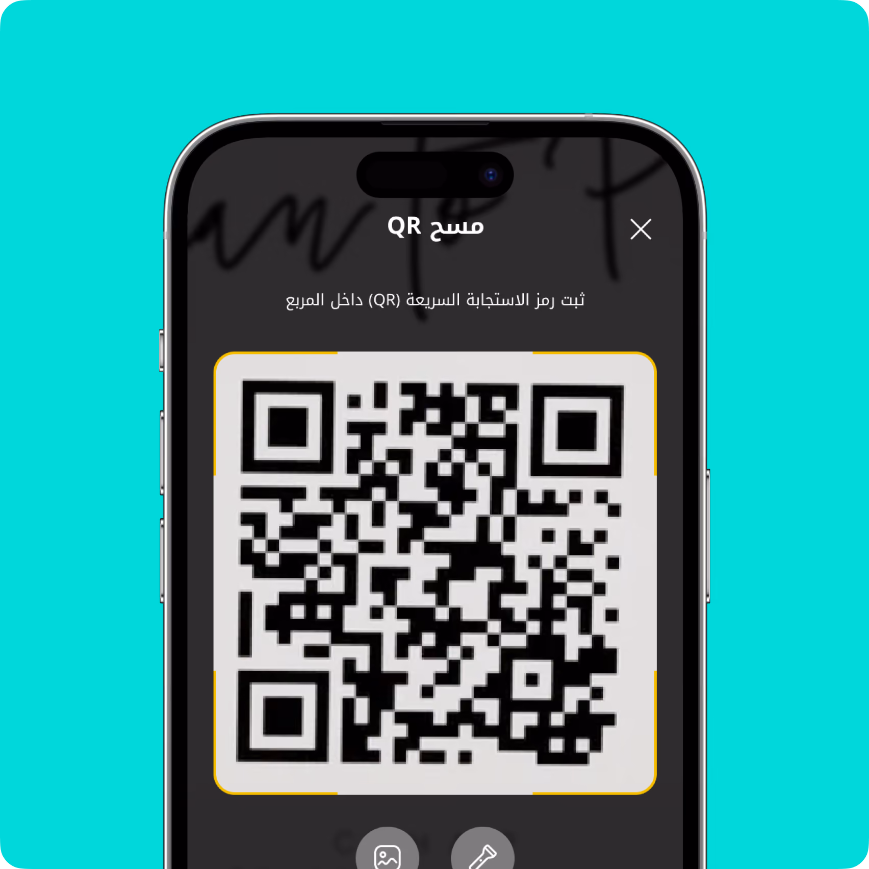 شاشة هاتف ذكي تعرض واجهة ماسح رمز QR مع تعليمات عربية للمسح داخل المربع.