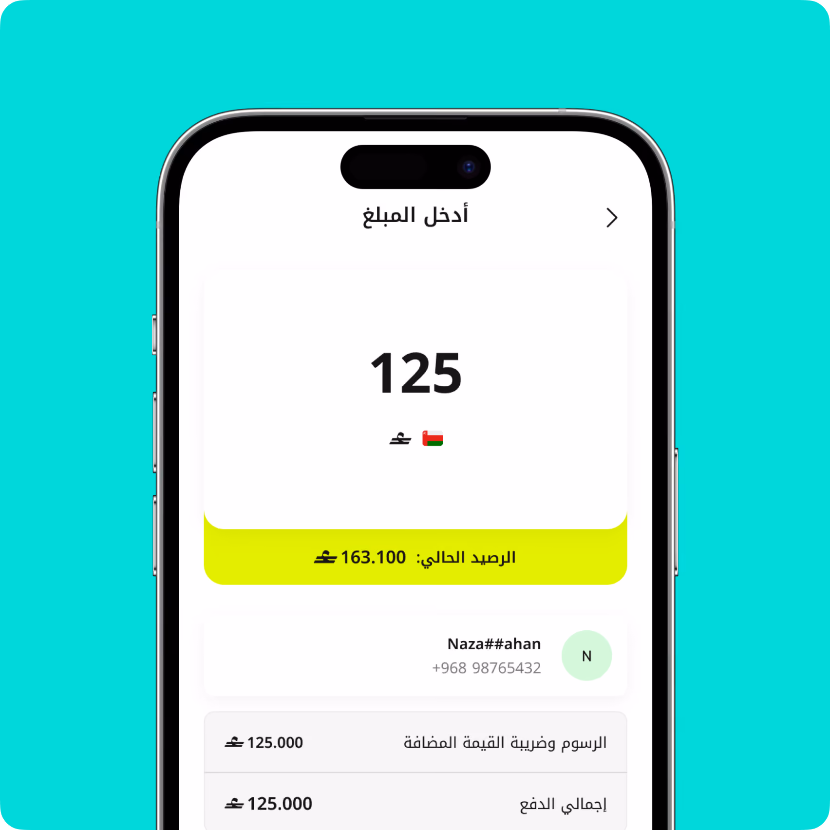 شاشة تطبيق الدفع عبر الهاتف المحمول تعرض مبلغ 125 ريال عماني وتفاصيل الاتصال بالمستخدم.