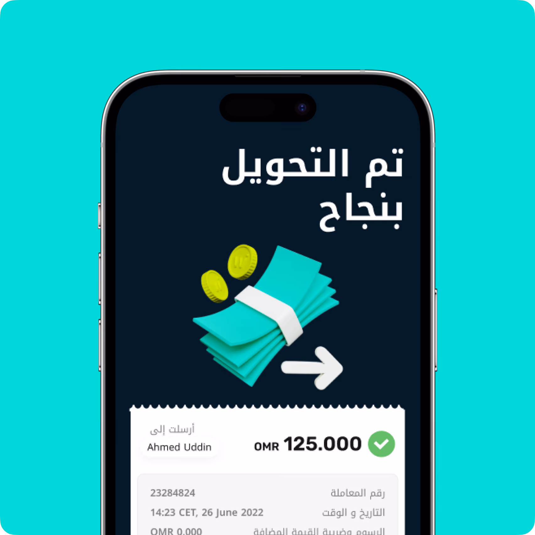 تعرض شاشة الهاتف الذكي عملية تحويل أموال ناجحة بقيمة 125 ريالاً عمانيًا إلى أحمد الدين في 26 يونيو 2022.
