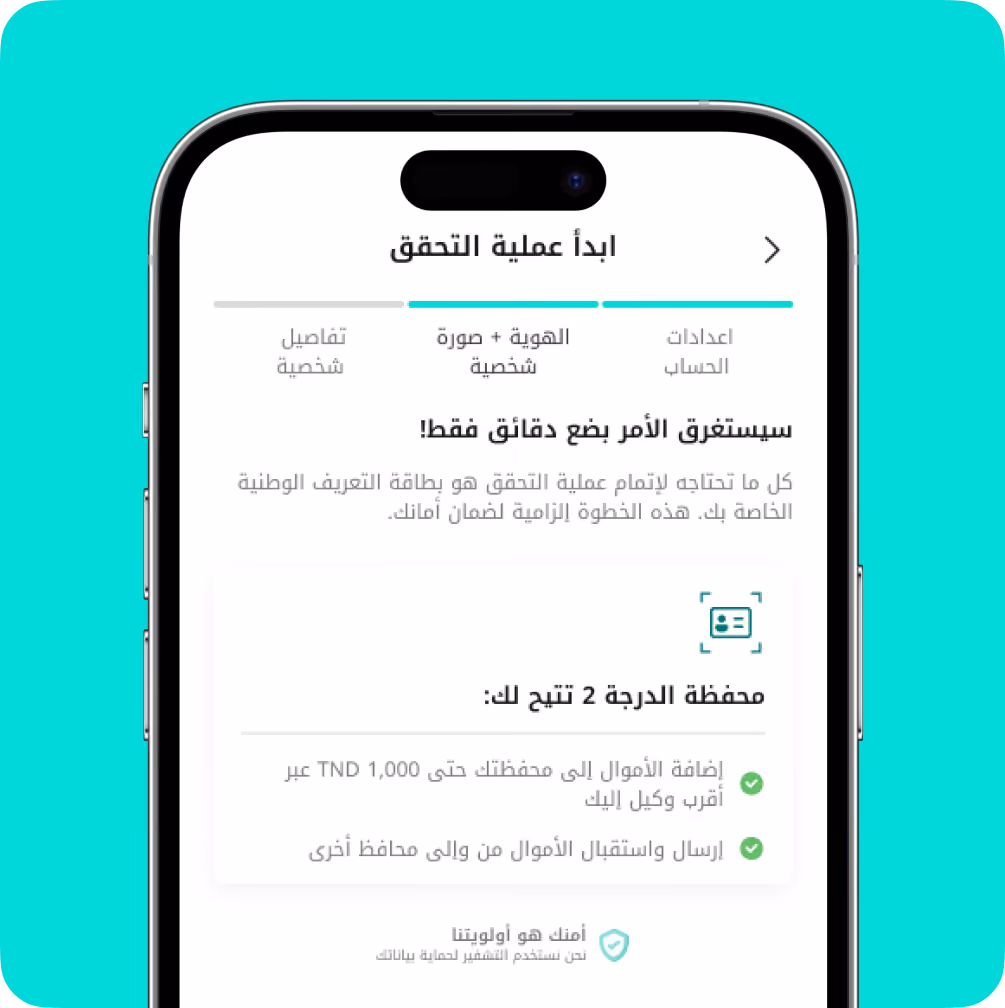 Mobile screen showing an Arabic verification process with personal ID and wallet features.