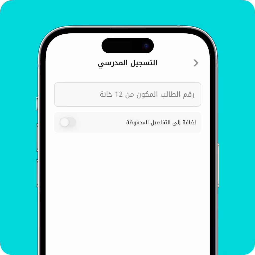 Mobile screen showing school registration form in Arabic with a student ID input and toggle option.