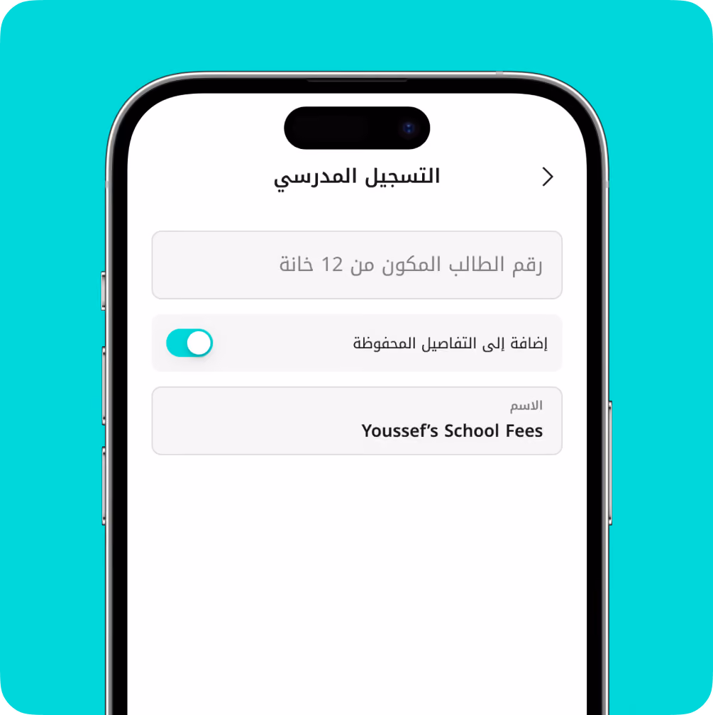 Mobile screen showing school registration form in Arabic with toggled option and entry labeled Youssef's School Fees.