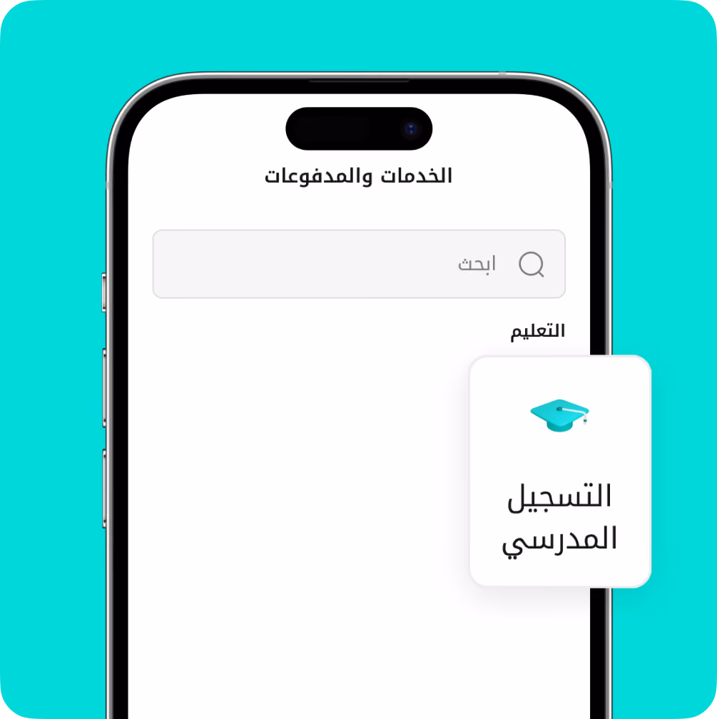Mobile screen showing an education category with school registration option and a search bar in Arabic.