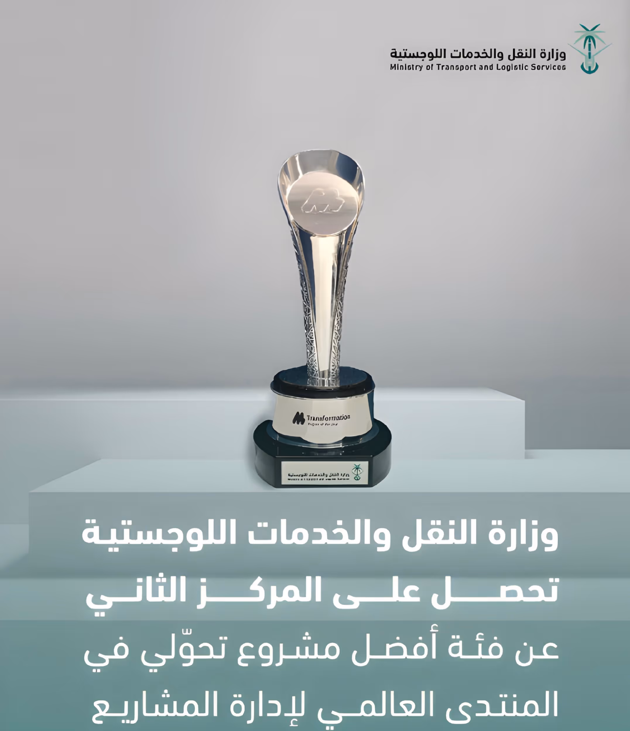 Ministry of Transport and Logistics Secures 2nd Place at the Global Project Management Forum