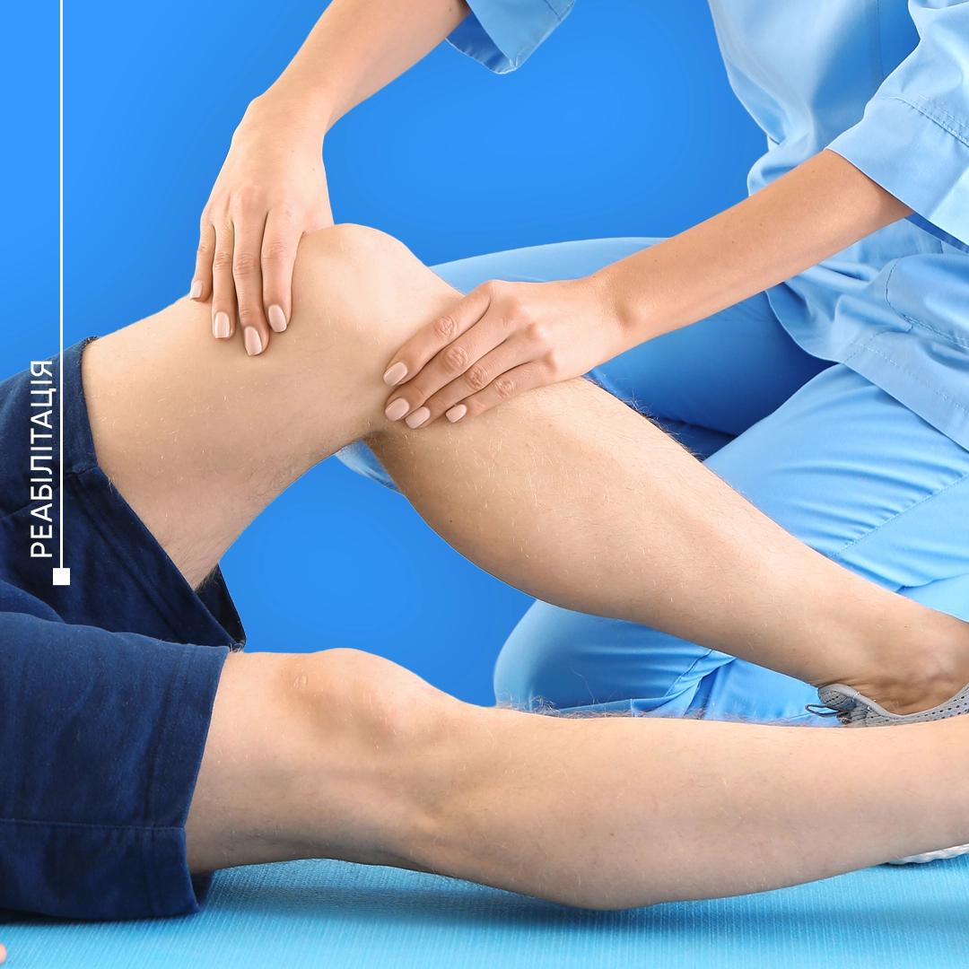 Реабілітація у Львові після травм і операцій. Відновлення рухливості суглобів, сили м’язів та повернення до активного життя.
