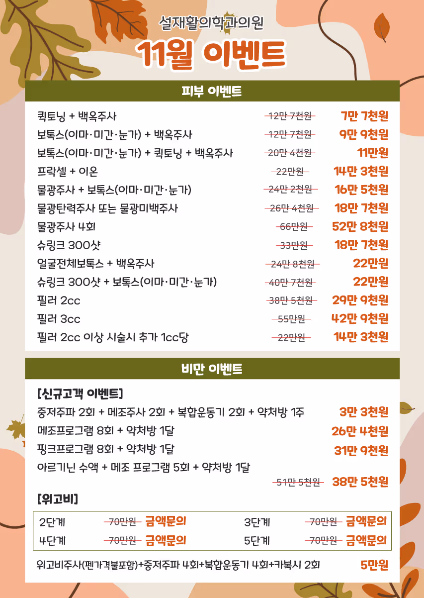 November promotional event poster listing discounted prices for skin treatments and obesity treatments in Korean with autumn leaf decorations.