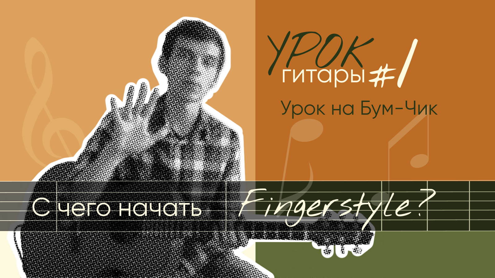 Обложка для видео урока "С чего начать Fingerstyle"