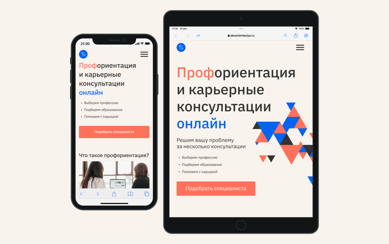 Главный экран сайта на экране телефона и планшета