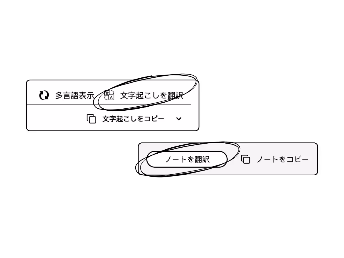 ステップ3: 「文字起こしを翻訳」や「ノートを翻訳」