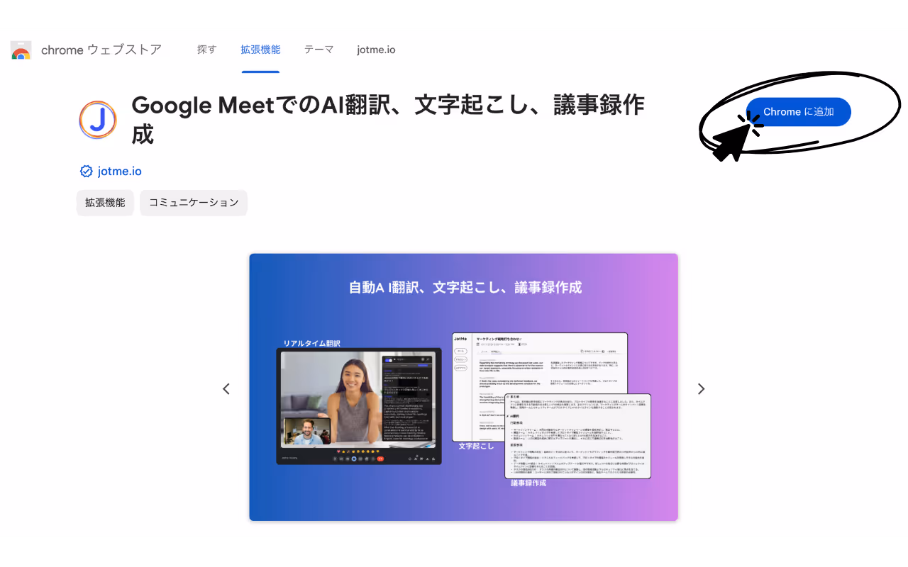 JotMe Chromeウェブストアー