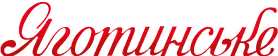 Logo of ‘Яготинське’ (Yahotynske), a Ukrainian dairy brand. The logo features the brand name written in elegant red cursive script on a white background.