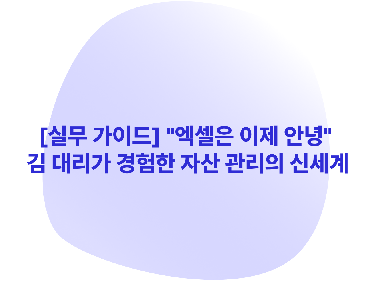 [실무 가이드] "엑셀은 이제 안녕" 김 대리가 경험한 자산 관리의 신세계
