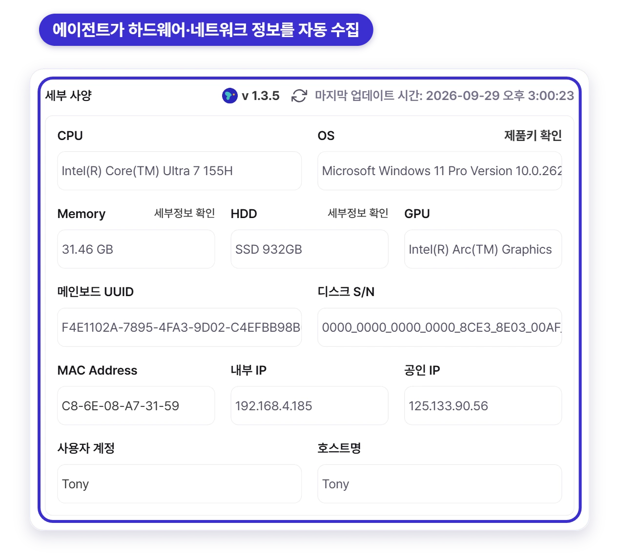 셀리즈 에이전트가 자동 수집한 하드웨어·네트워크 세부 사양