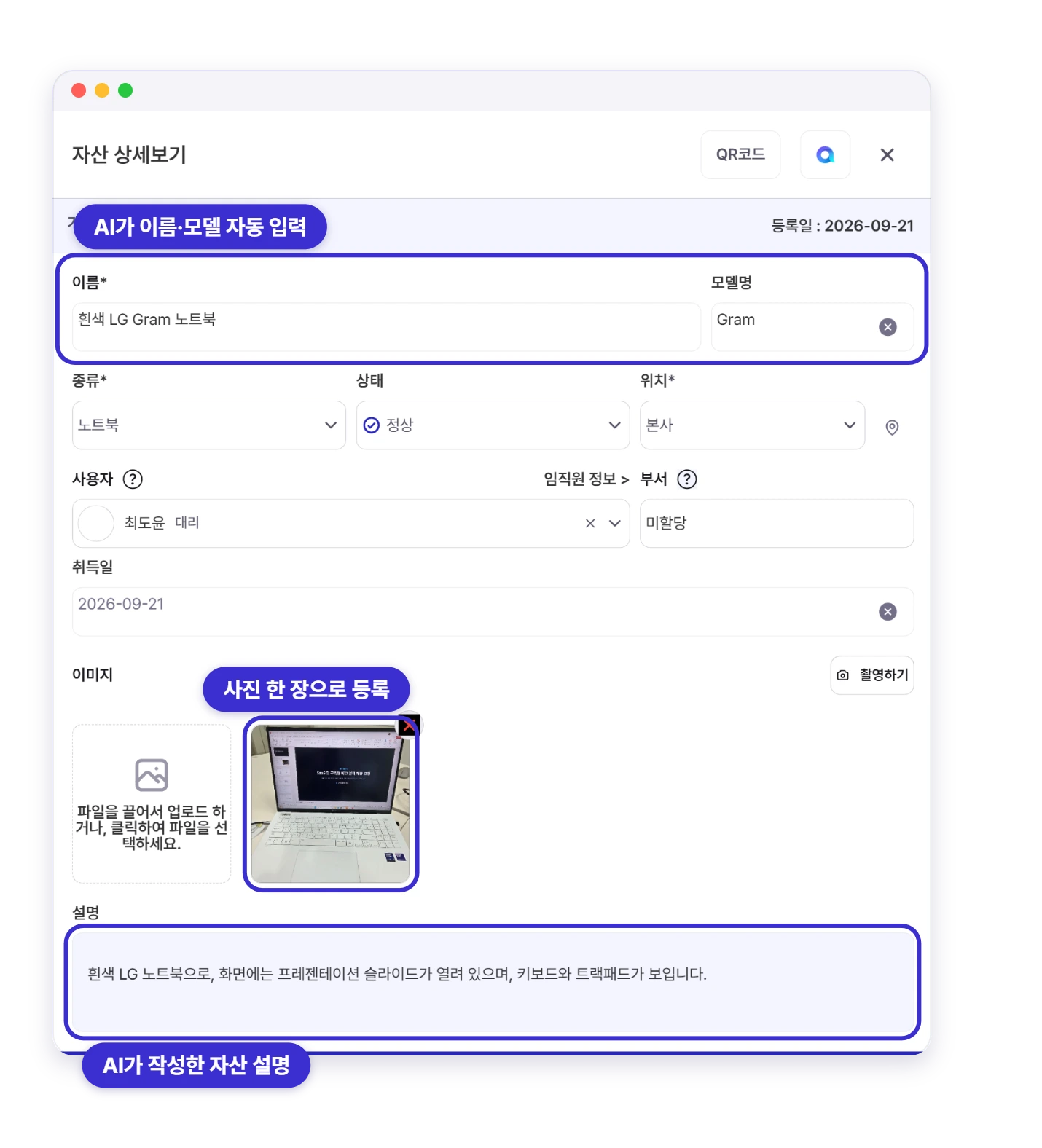 사진 한 장으로 등록된 자산 상세 — AI가 이름·모델명과 자산 설명을 자동 입력