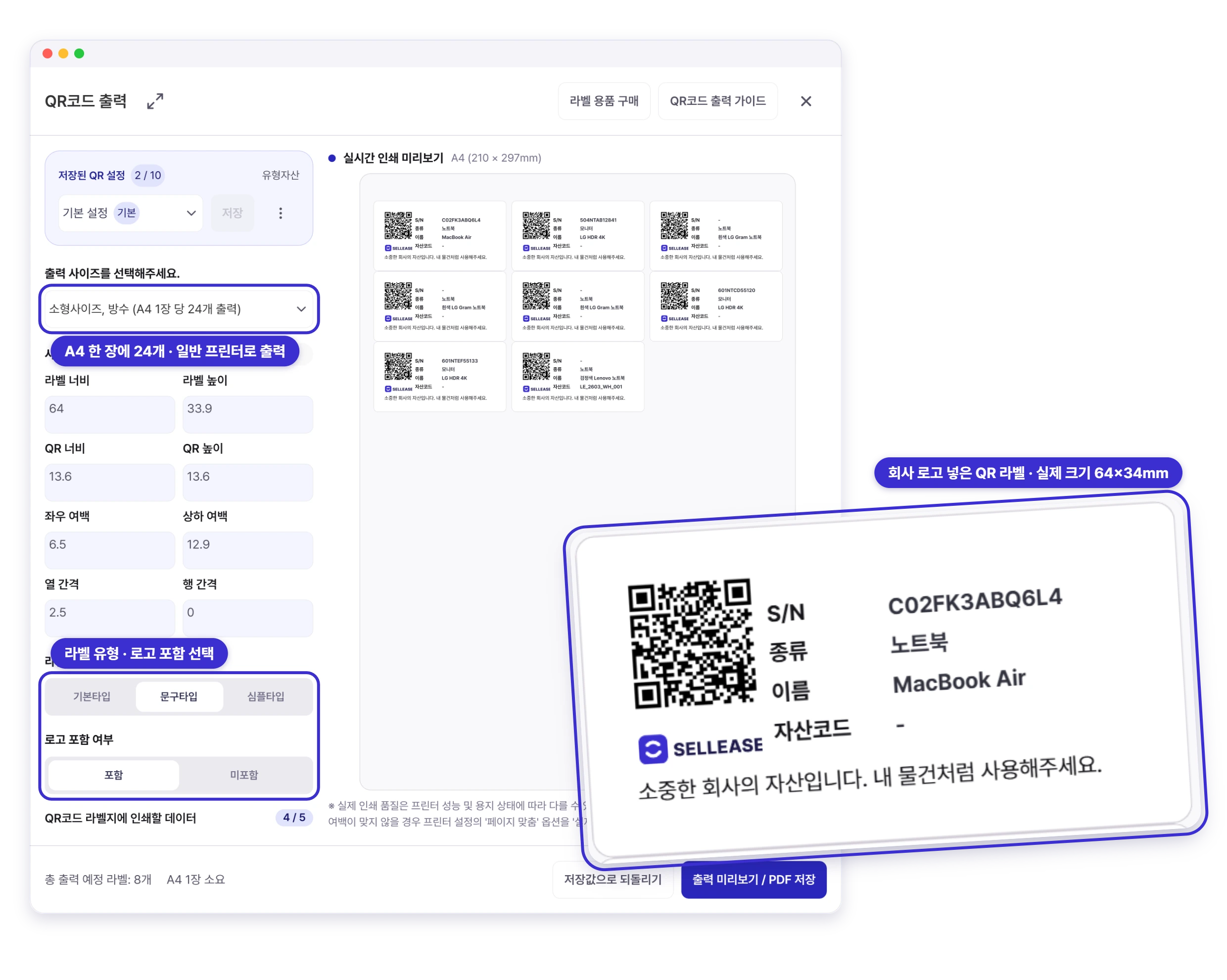 셀리즈 QR코드 출력 화면 — A4 한 장에 24개, 회사 로고를 넣은 QR 라벨